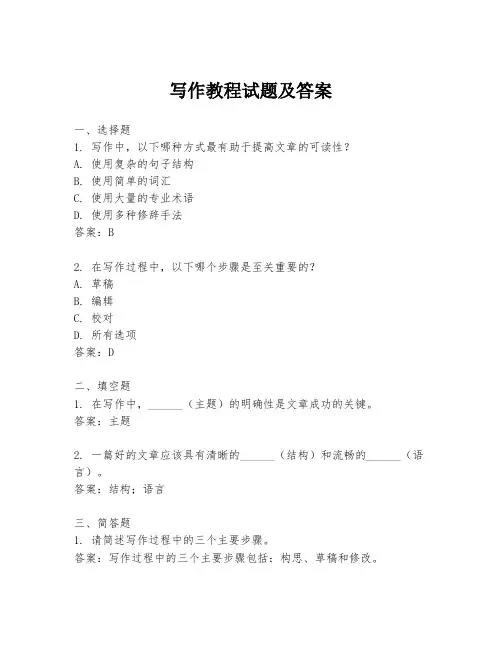 写作教程试题及答案