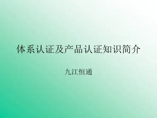 体系认证和产品认证