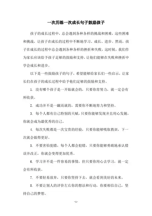 一次历练一次成长句子鼓励孩子