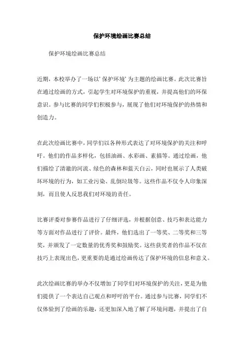 保护环境绘画比赛总结