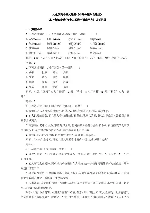 人教版高中语文选修《中外传记作品选读》之《鲁迅-深刻与伟大的另一面是平和》达标训练Word版含解析.doc