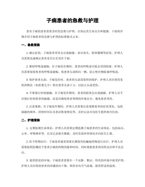 子痫患者的急救与护理