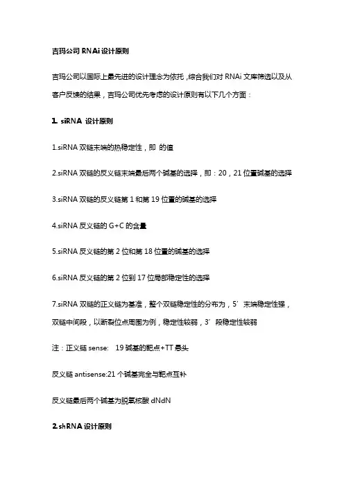 吉玛公司RNAi设计原则