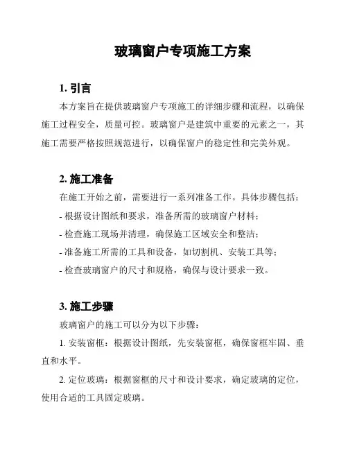 玻璃窗户专项施工方案