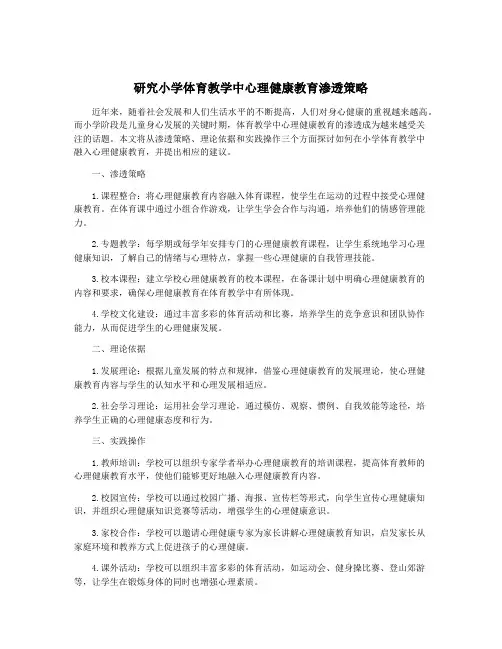 研究小学体育教学中心理健康教育渗透策略