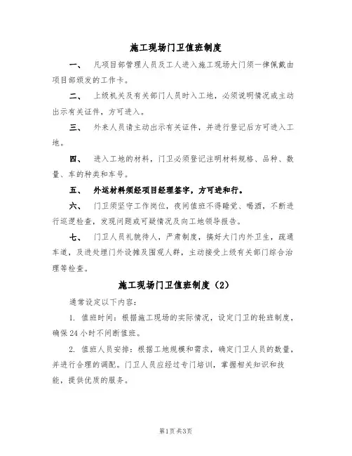 施工现场门卫值班制度(3篇)