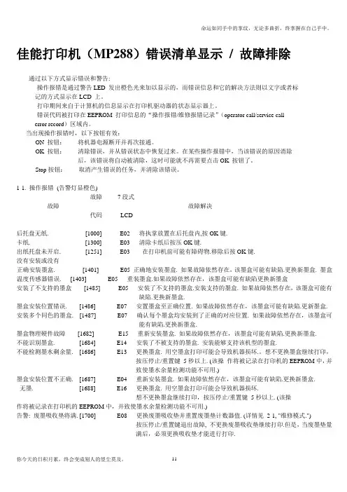 佳能打印机(MP288)错误清单显示故障排除