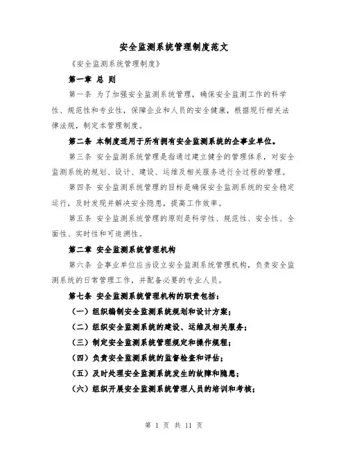 安全监测系统管理制度范文（4篇）