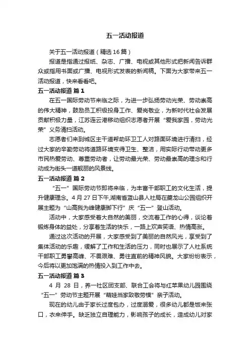 关于五一活动报道（精选16篇）