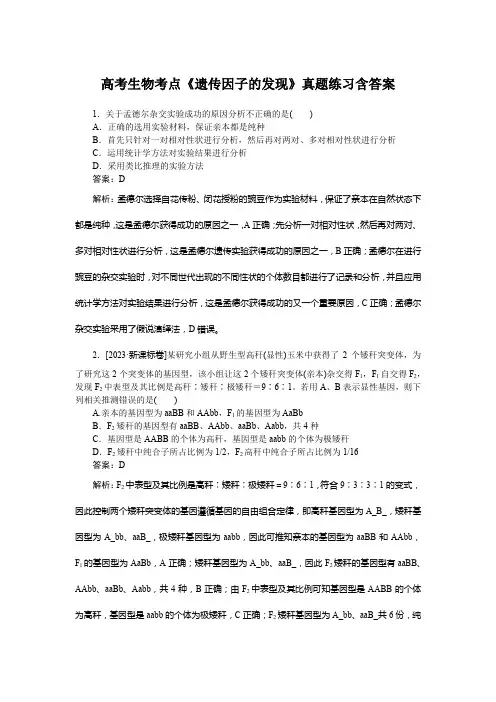 高考生物考点《遗传因子的发现》真题练习含答案