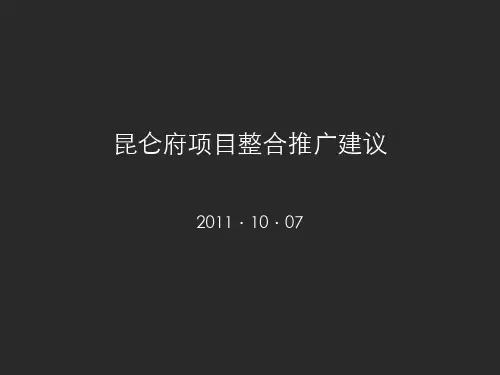 房地产广告-昆仑府项目营销策划整合推广提案