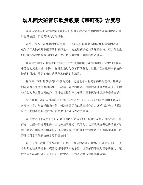 幼儿园大班音乐欣赏教案《茉莉花》含反思
