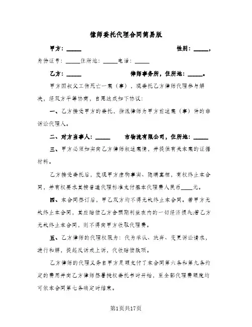 律师委托代理合同简易版(5篇)