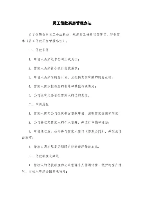 员工借款买房管理办法