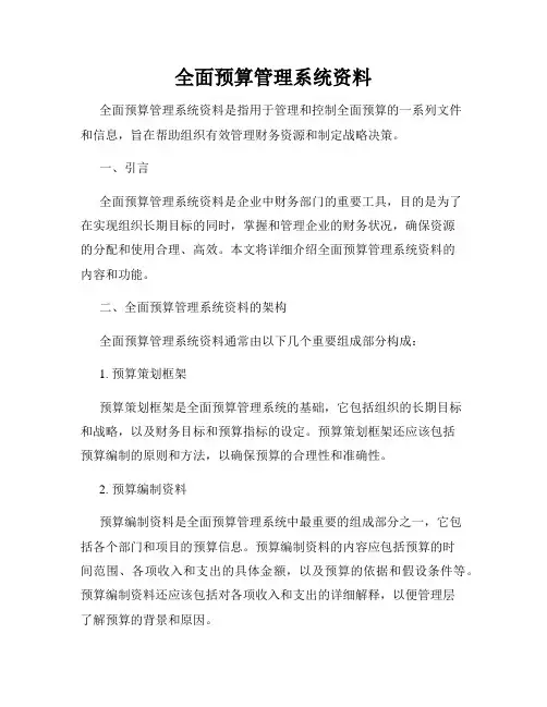 全面预算管理系统资料