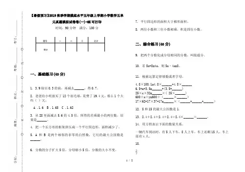 【暑假预习】2019秋季学期摸底水平五年级上学期小学数学五单元真题模拟试卷卷(一)-8K可打印