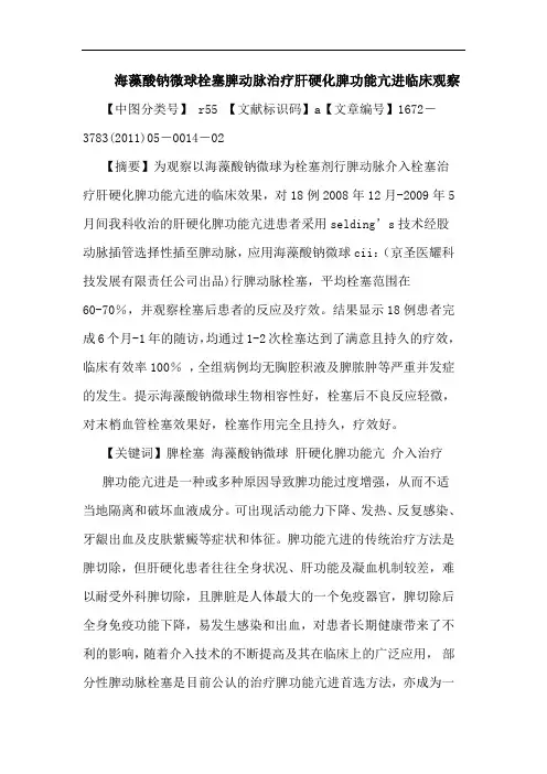 海藻酸钠微球栓塞脾动脉治疗肝硬化脾功能亢进临床观察论文