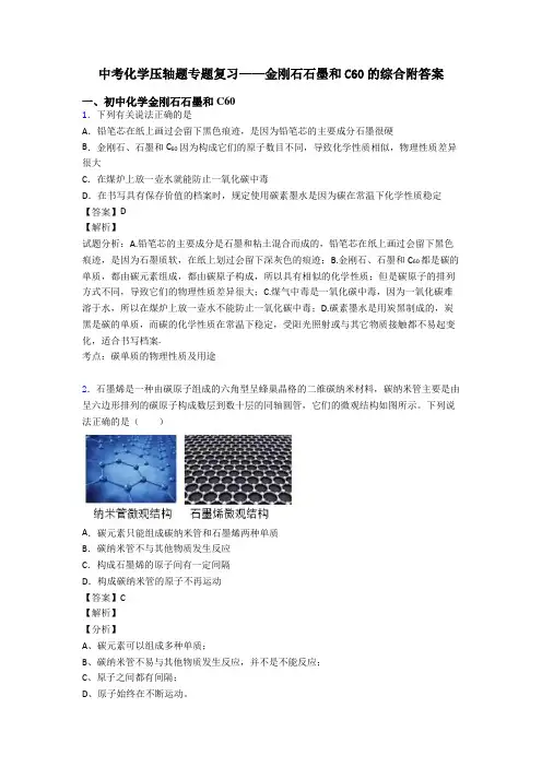 中考化学压轴题专题复习——金刚石石墨和C60的综合附答案