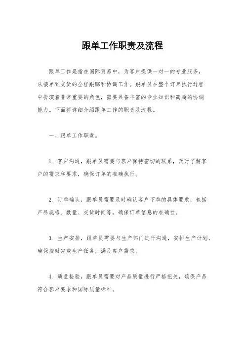 跟单工作职责及流程