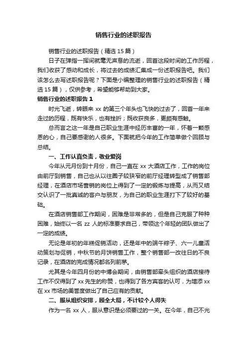 销售行业的述职报告（精选15篇）