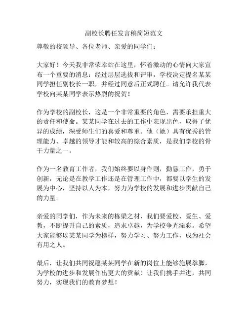 副校长聘任发言稿简短范文