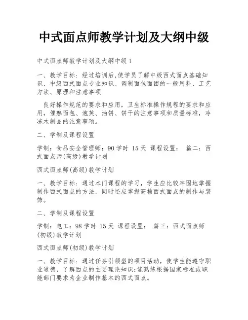 中式面点师教学计划及大纲中级