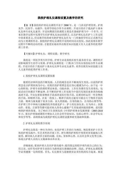 我校护理礼仪课程设置及教学的研究