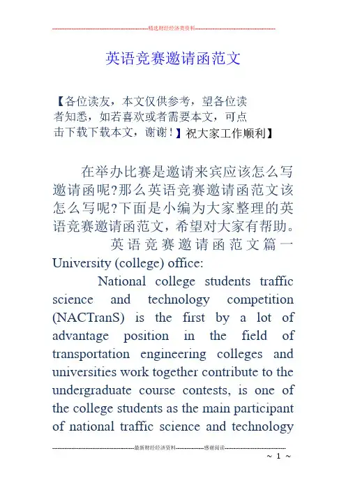 英语竞赛邀请函范文