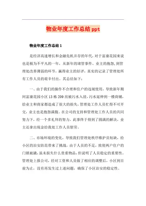 物业年度工作总结ppt