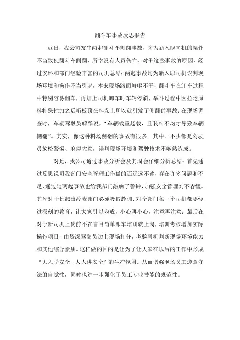 翻斗车事故反思报告