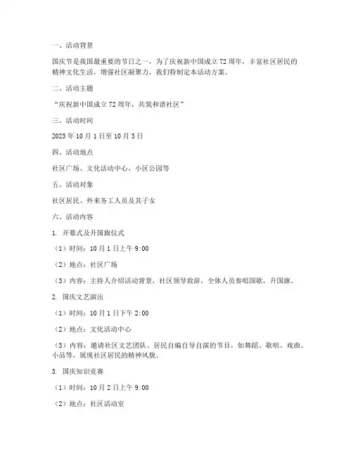 社区十一国庆节活动方案