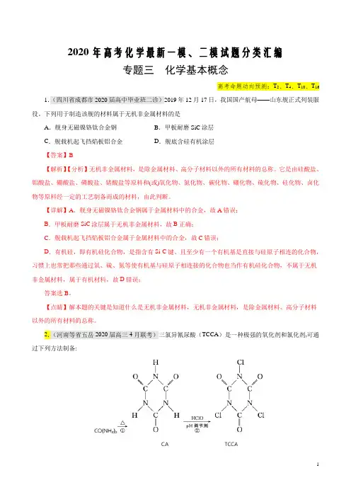 2020年高考化学最新一模、二模试题分类汇编专题三 化学基本概念(解析版)