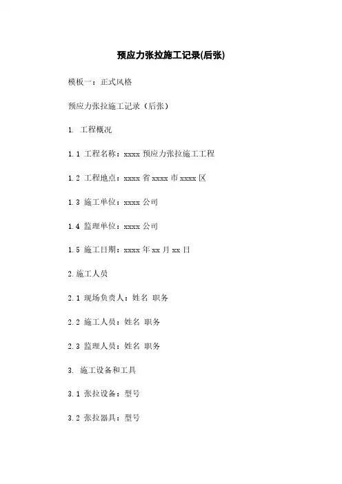 预应力张拉施工记录(后张)