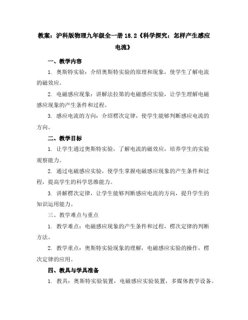 沪科版物理九年级全一册18.2《科学探究：怎样产生感应电流》教案