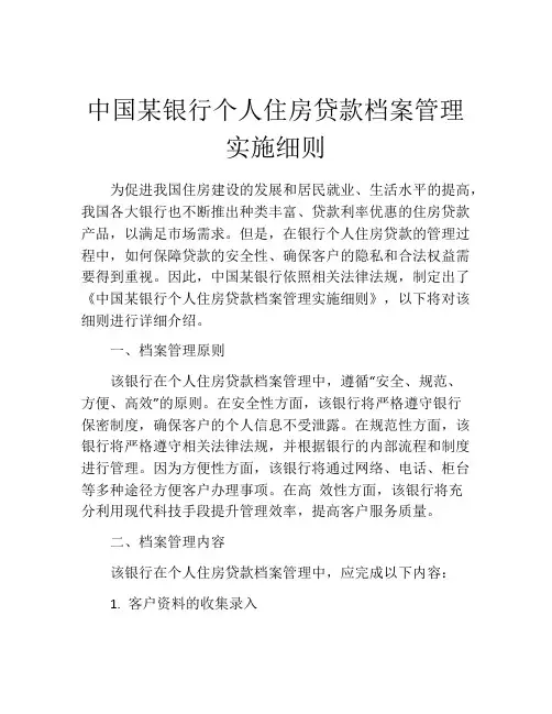 中国某银行个人住房贷款档案管理实施细则