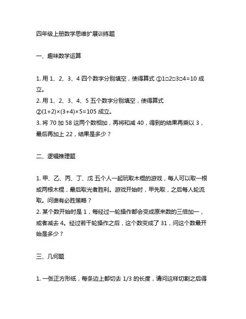 四年级上册数学思维扩展训练题