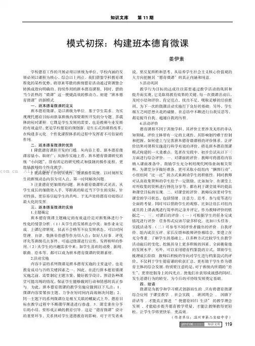 模式初探：构建班本德育微课