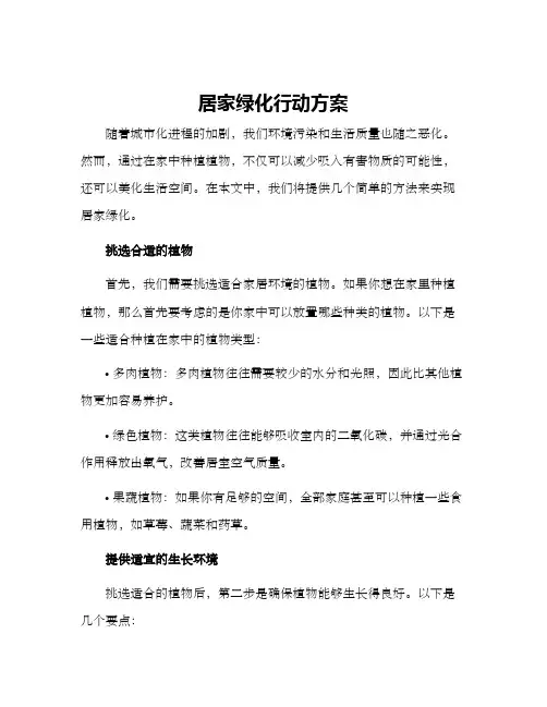 居家绿化行动方案