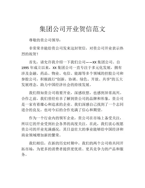 集团公司开业贺信范文
