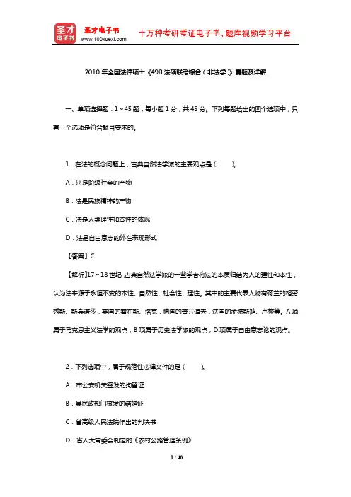 2010年全国法律硕士《498法硕联考综合(非法学)》真题及详解【圣才出品】