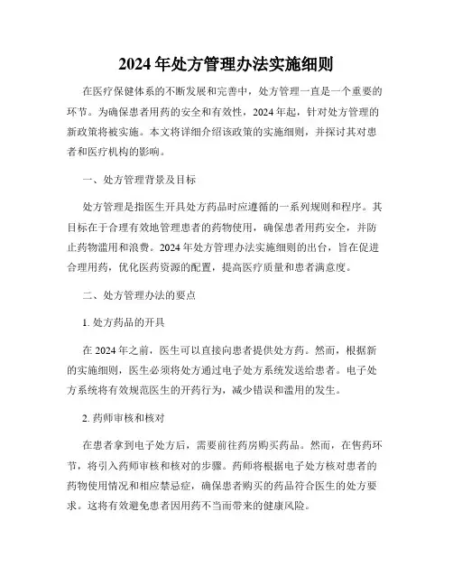 2024年处方管理办法实施细则