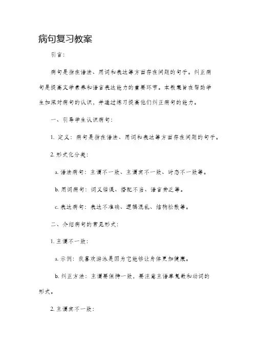 病句复习市公开课获奖教案省名师优质课赛课一等奖教案