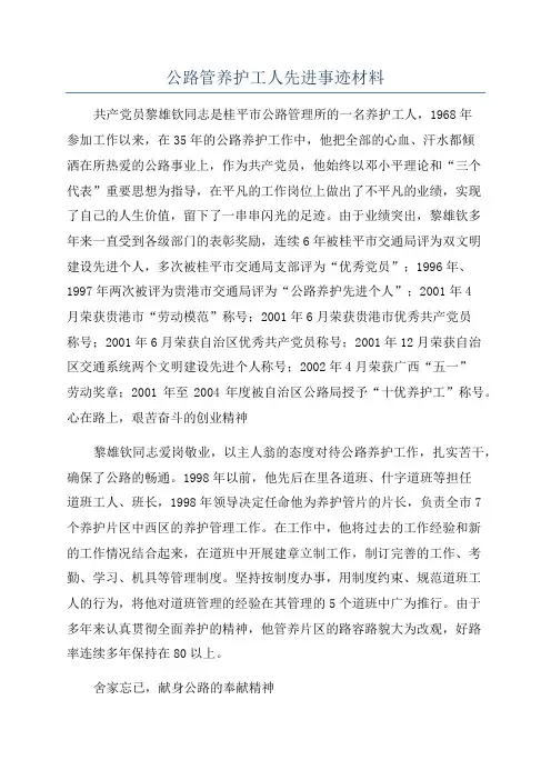 公路管养护工人先进事迹材料