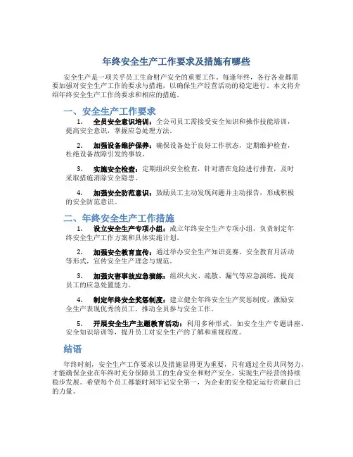 年终安全生产工作要求及措施有哪些