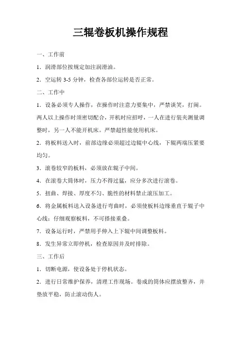 三辊卷板机操作规程