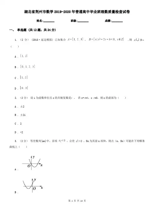 湖北省荆州市数学2019-2020年普通高中毕业班理数质量检查试卷