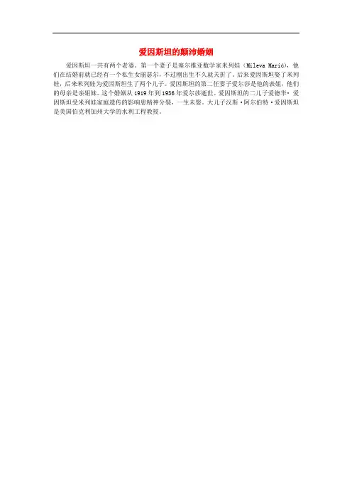 高中历史 第六单元 杰出的科学家 第5课 20世纪的科学伟人爱因斯坦 爱因斯坦的颠沛婚姻素材 新人教版选修4