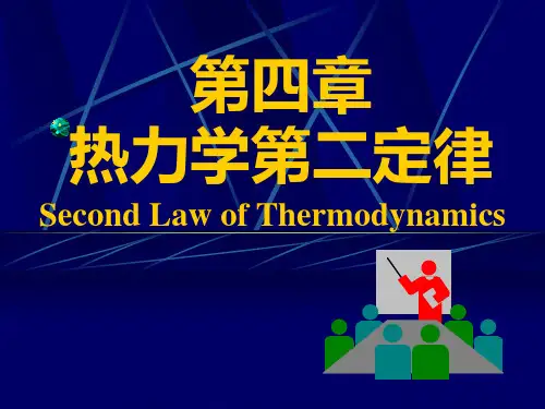 清华大学工程热力学讲义_4-1