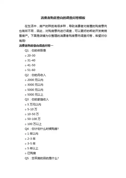 消费者购房意向的调查问卷模板