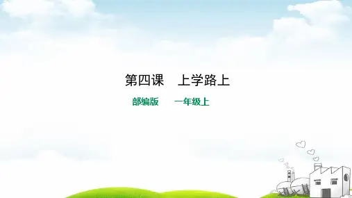 《上学路上》完美课件1